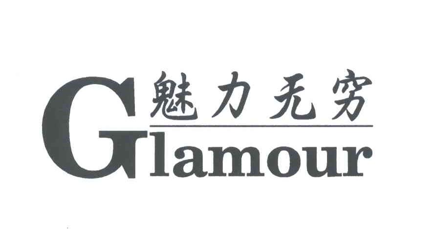 魅力无穷;GLAMOUR