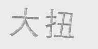 大扭
