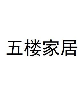 五楼家居