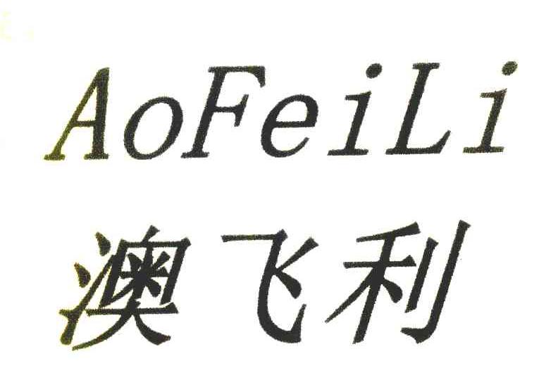 澳飞利