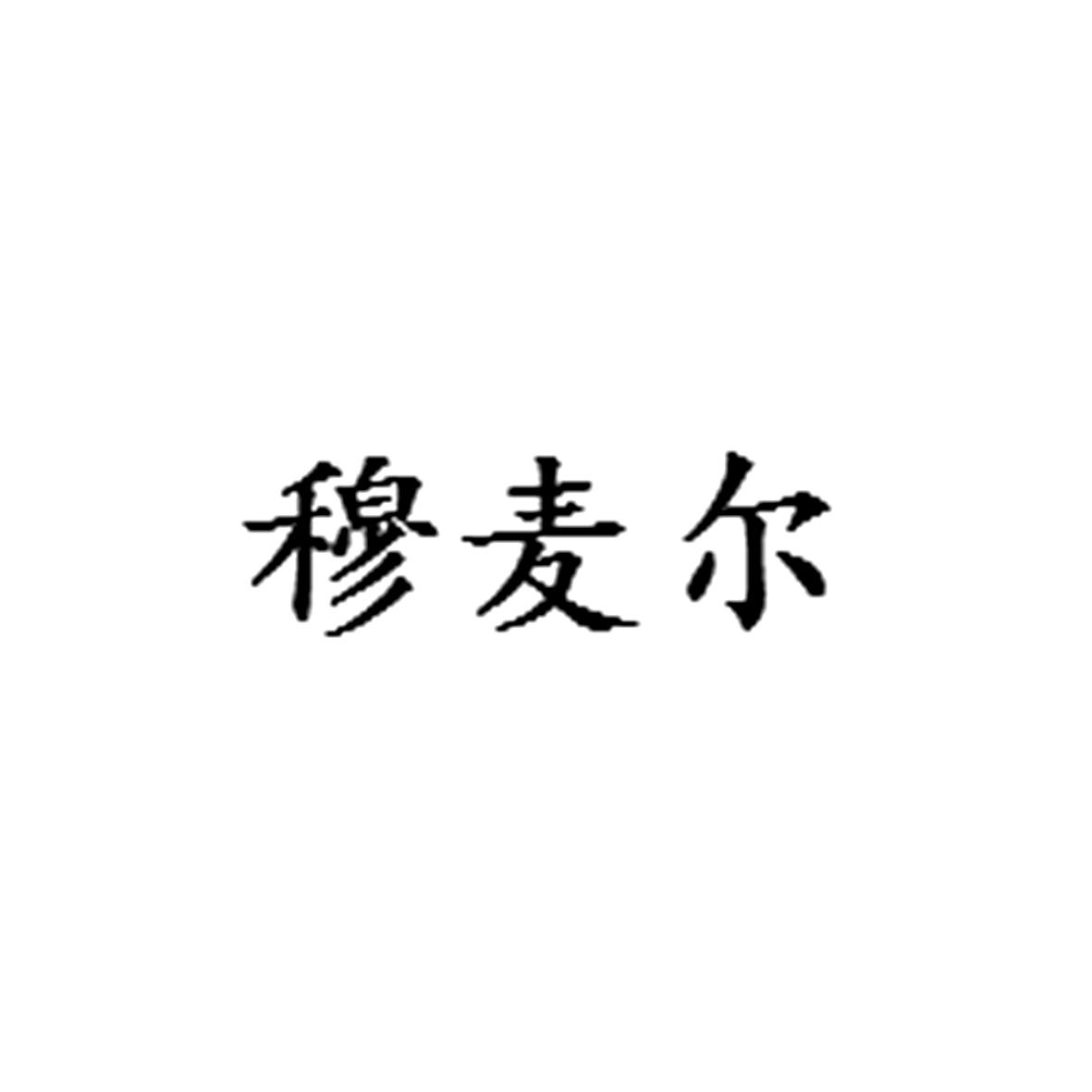 穆麦尔
