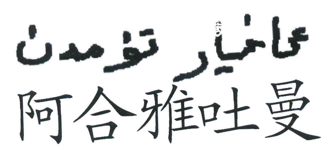 阿合雅吐曼