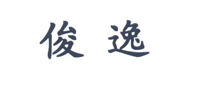 俊逸