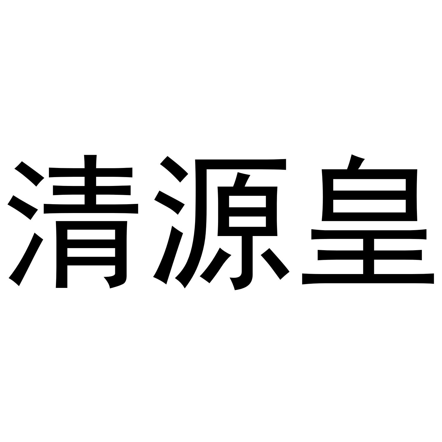 清源皇