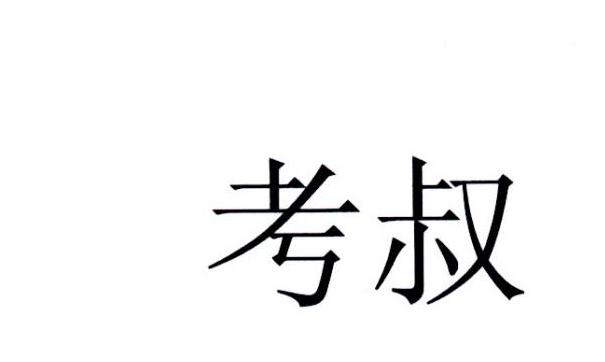 考叔