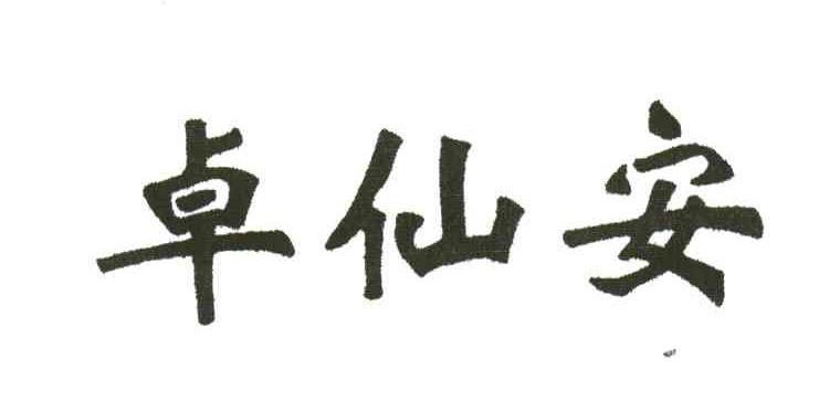 卓仙安