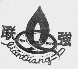 联强