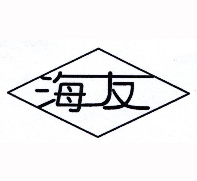 海友