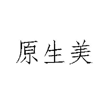 原生美
