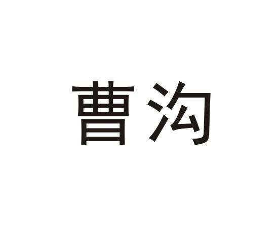 曹沟