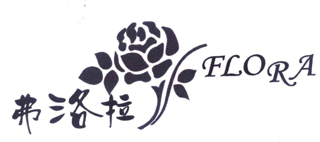 弗洛拉 FLORA