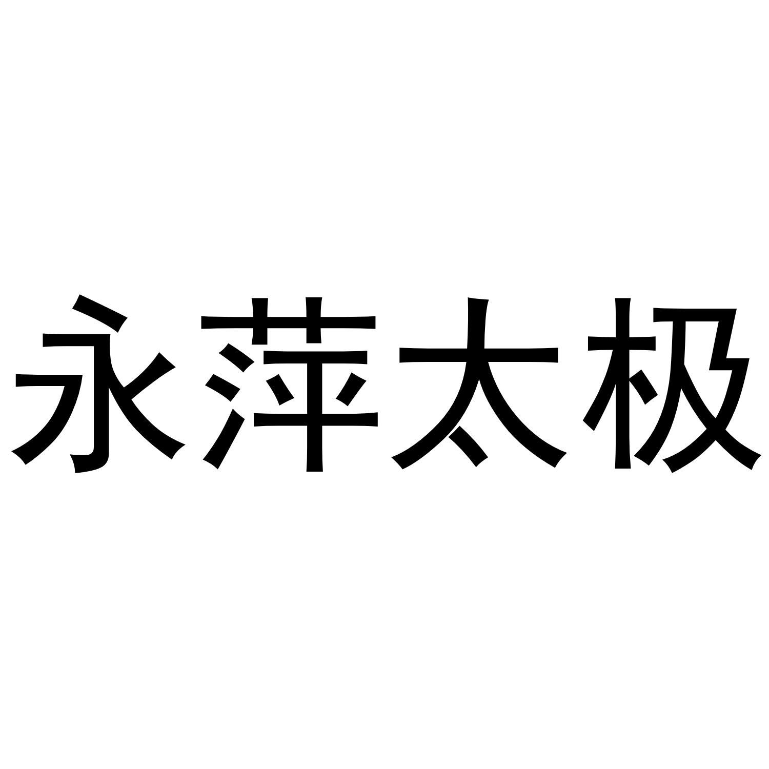 永萍太极