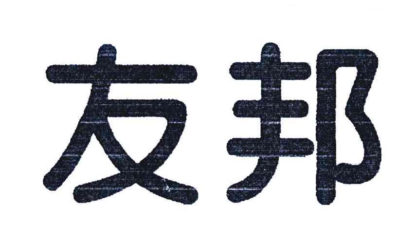 友邦
