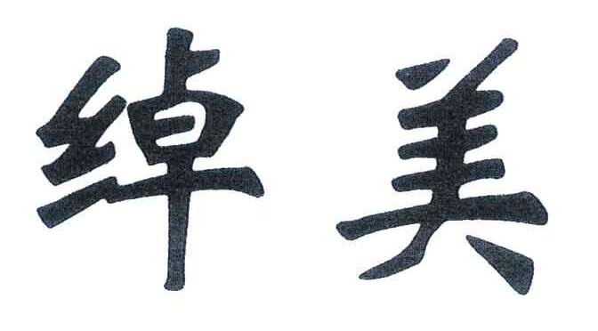 绰美