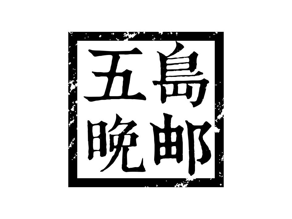 五岛晚邮