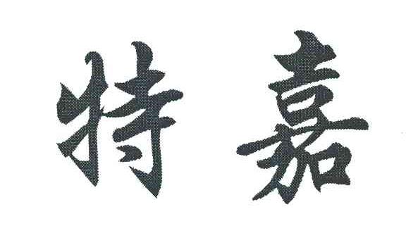 特嘉