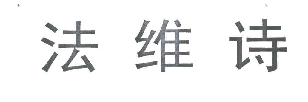 法维诗