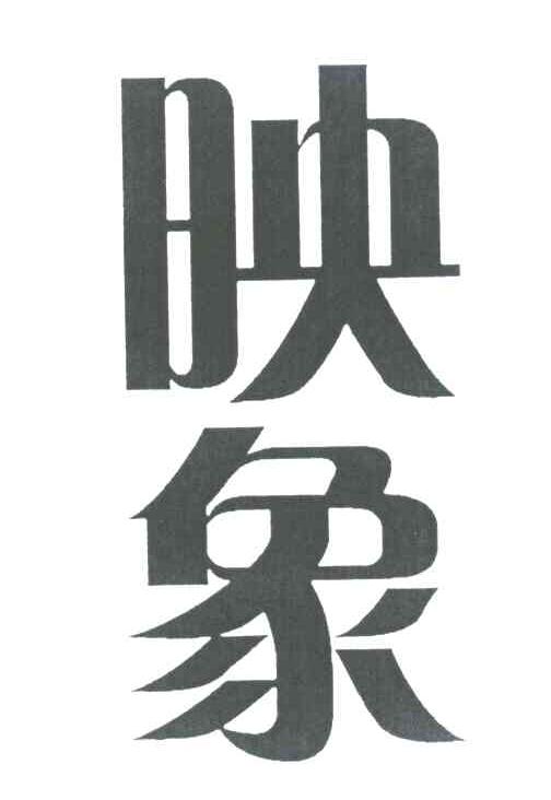 映象