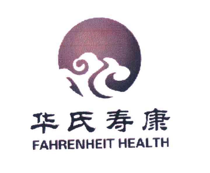 华氏寿康 FAHRENHEIT HEALTH