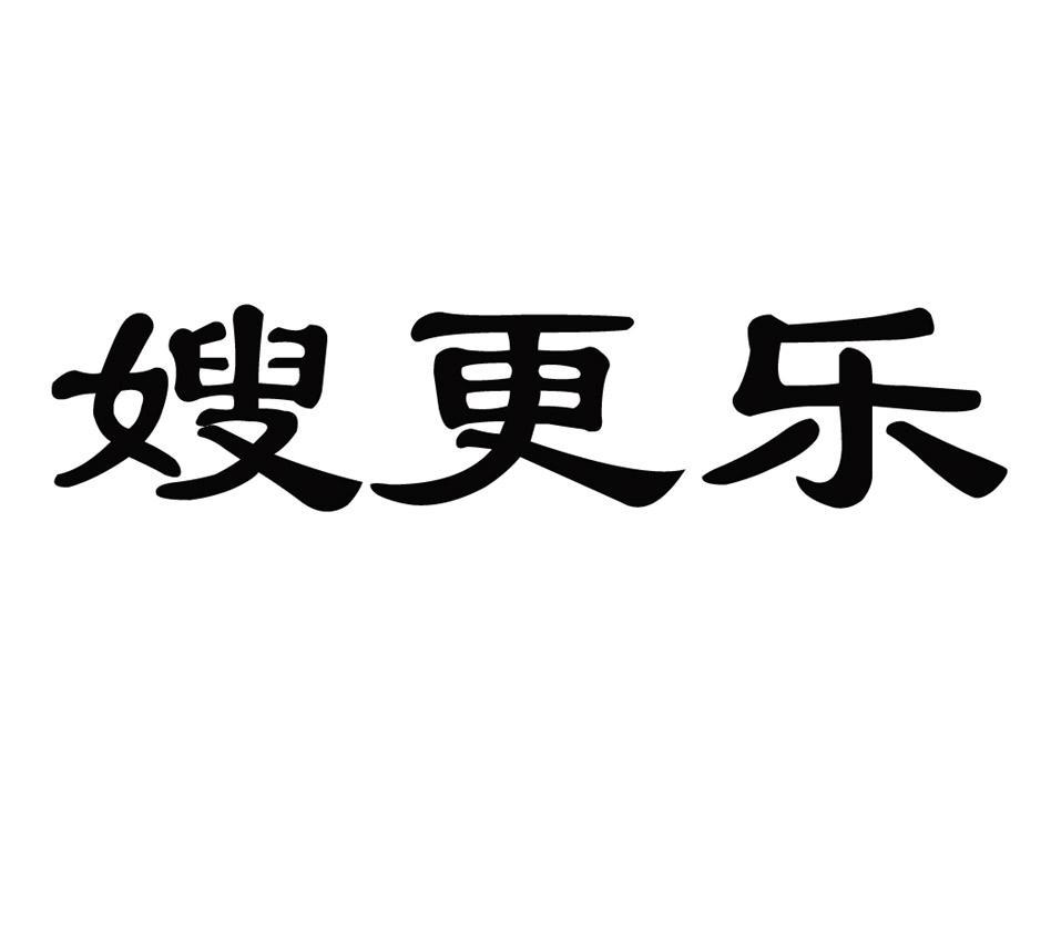 嫂更乐