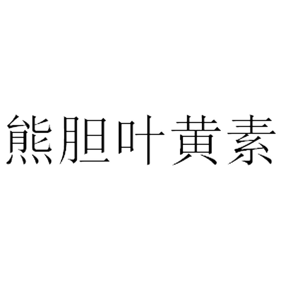 熊胆叶黄素