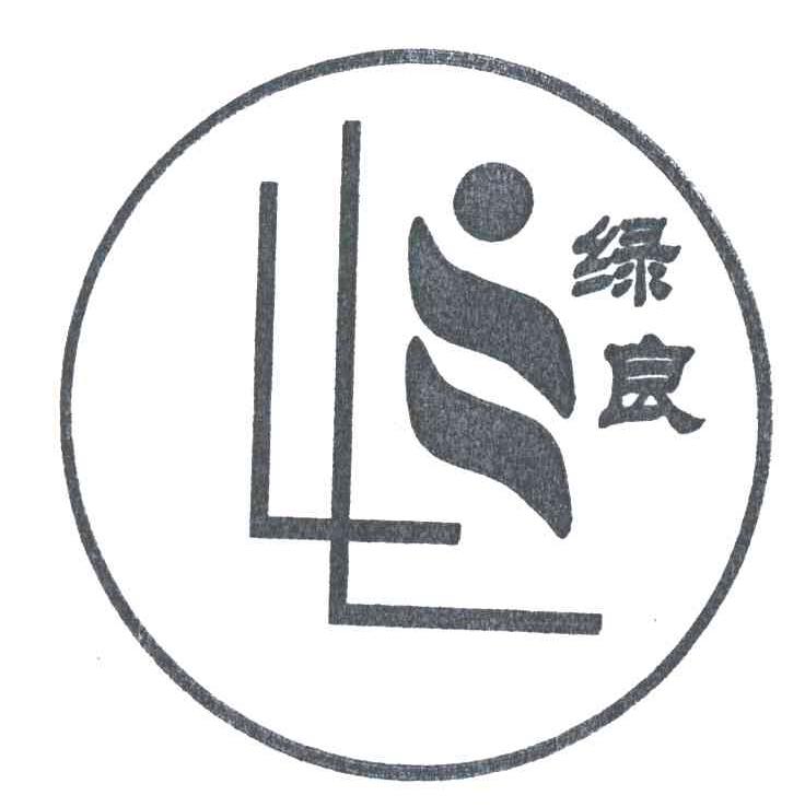 绿良
