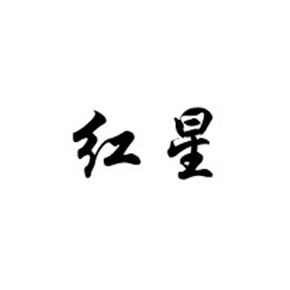 红星