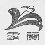 露兰
