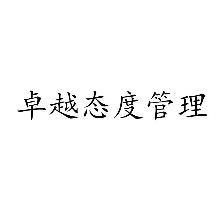 卓越态度管