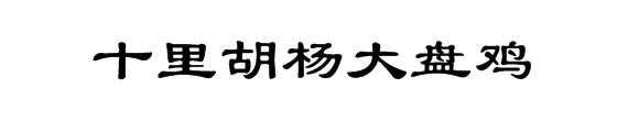 十里胡杨大盘鸡