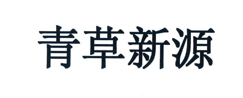 青草新源