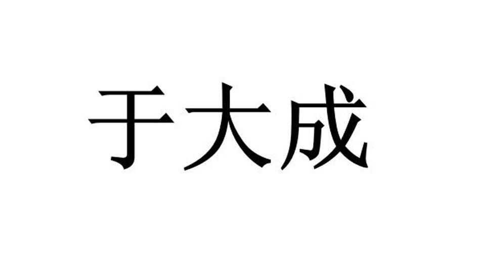 于大成
