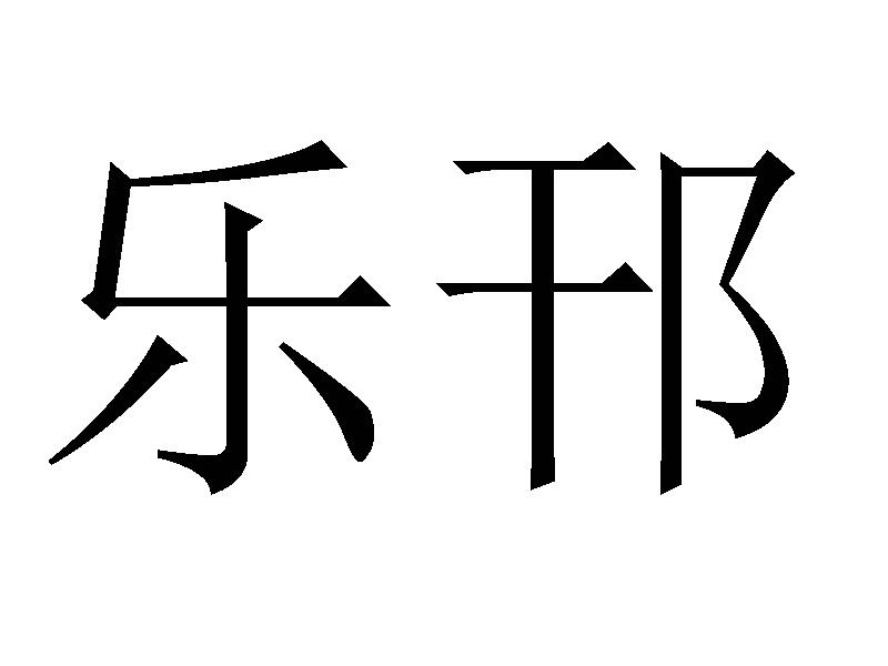 乐邗