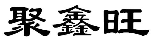 聚鑫旺
