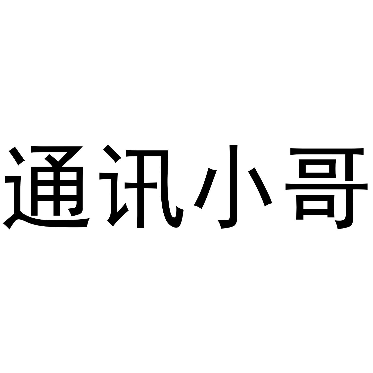 通讯小哥