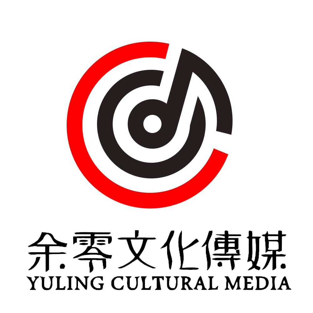 余零文化传媒 YULING CULTURAL MEDIA