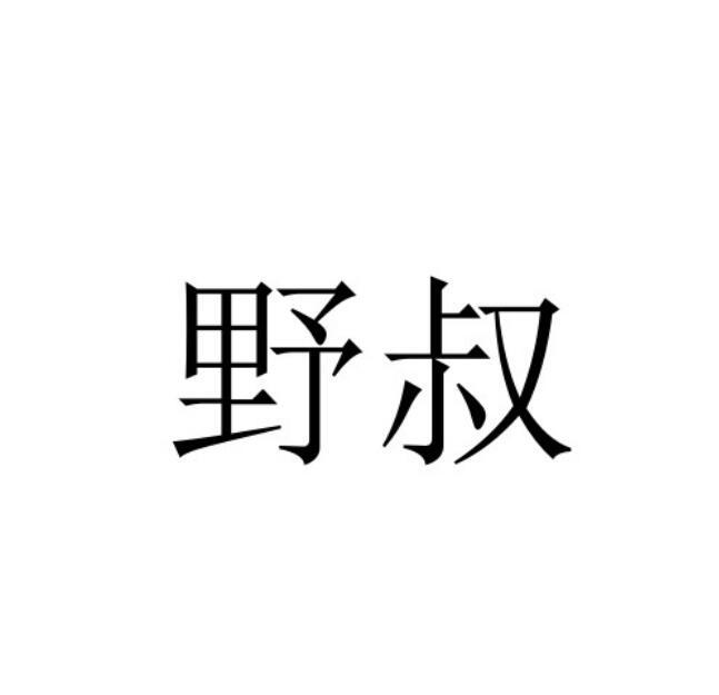 野叔