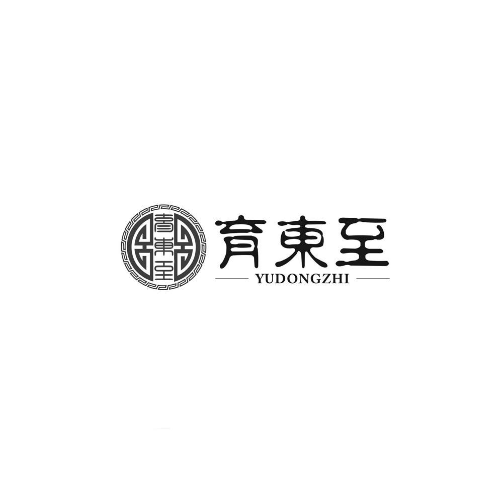 育东至
