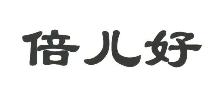 倍儿好