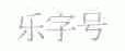 乐字号