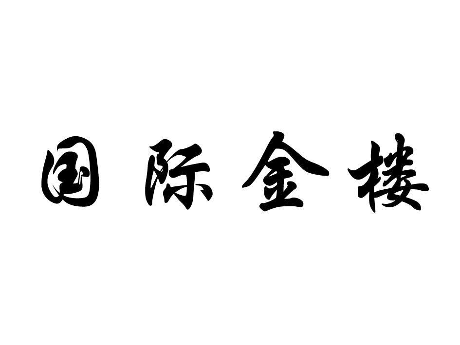 国际金楼