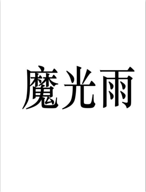 魔光雨