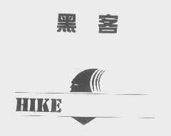 黑客   HIKE