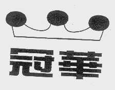 冠华