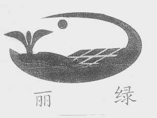丽绿