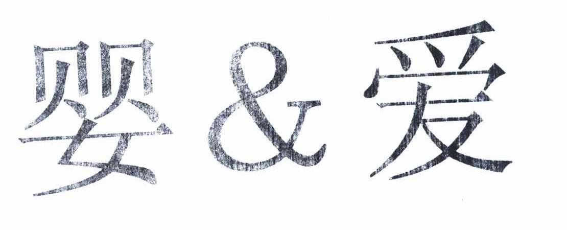婴爱