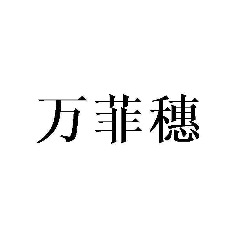 万菲穗