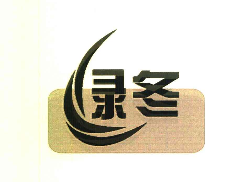 绿冬