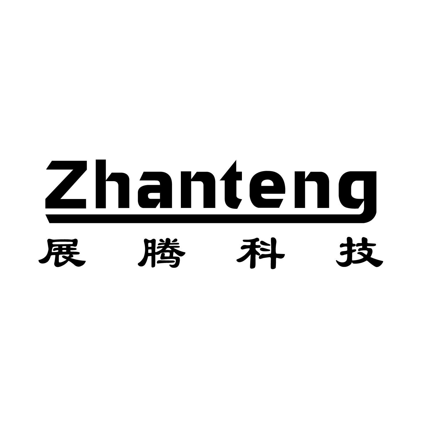 展腾科技 ZHAN TENG