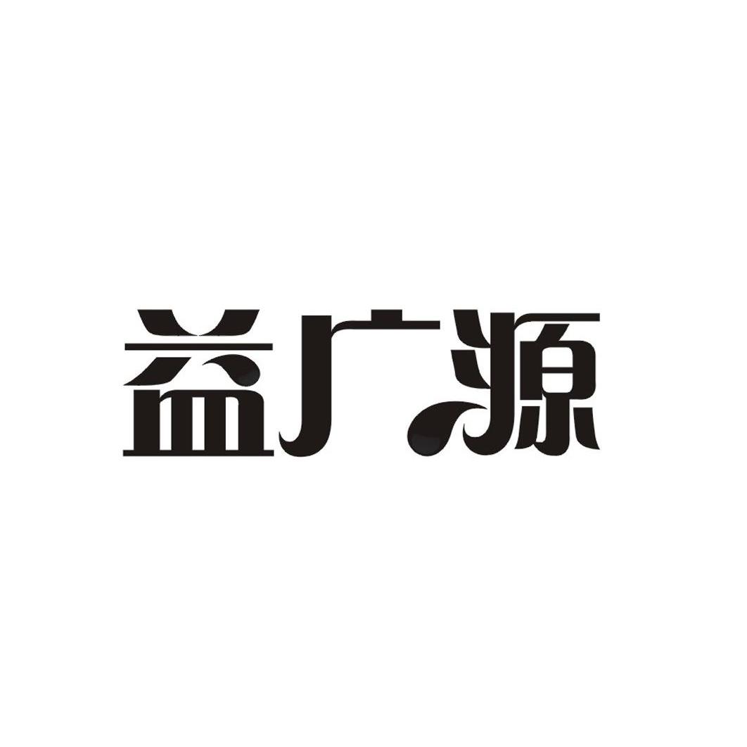 益广源